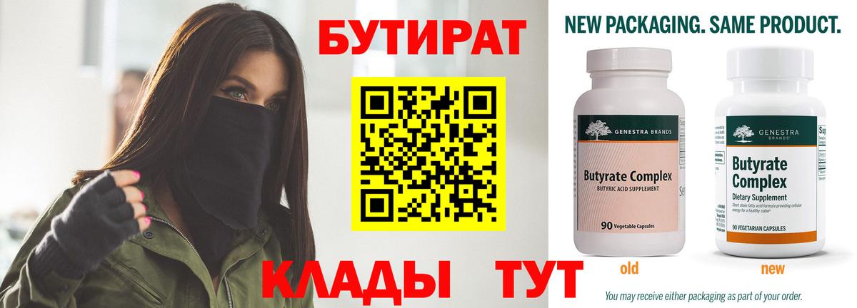 Бутират бутик  БУТИРАТ  Волжск  Вход с VPN 